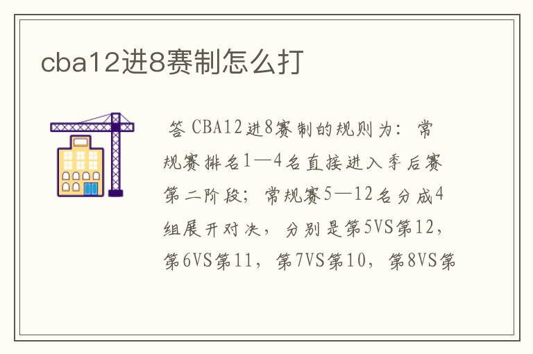 cba12进8赛制怎么打