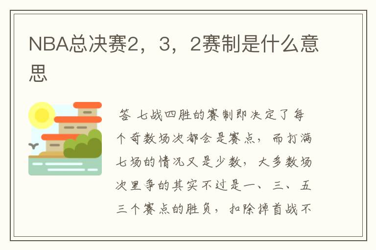 NBA总决赛2，3，2赛制是什么意思