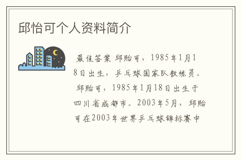 邱怡可个人资料简介