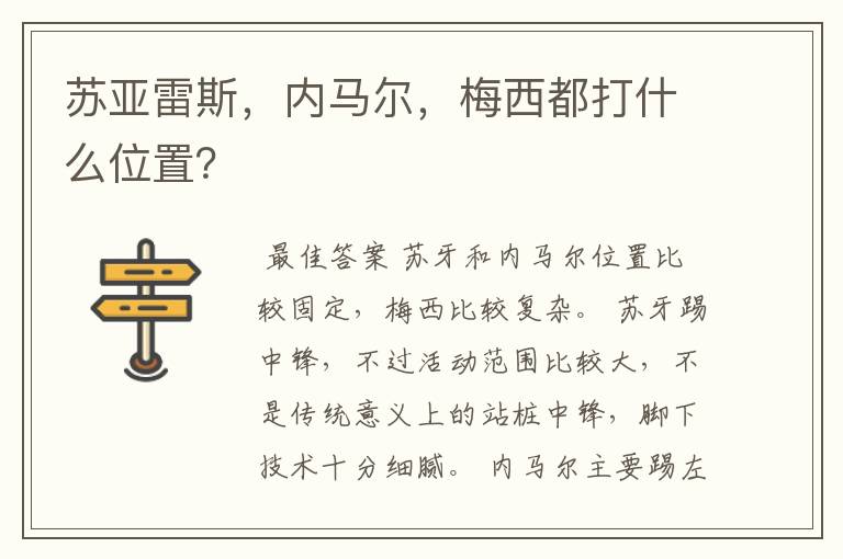 苏亚雷斯，内马尔，梅西都打什么位置？