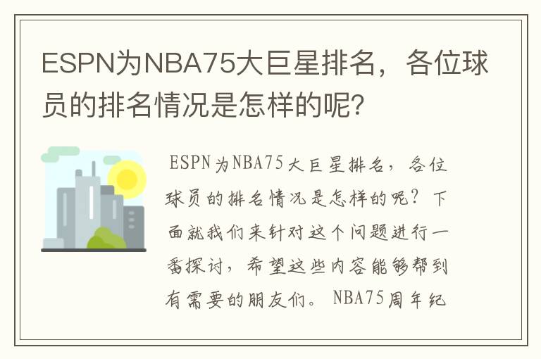 ESPN为NBA75大巨星排名，各位球员的排名情况是怎样的呢？