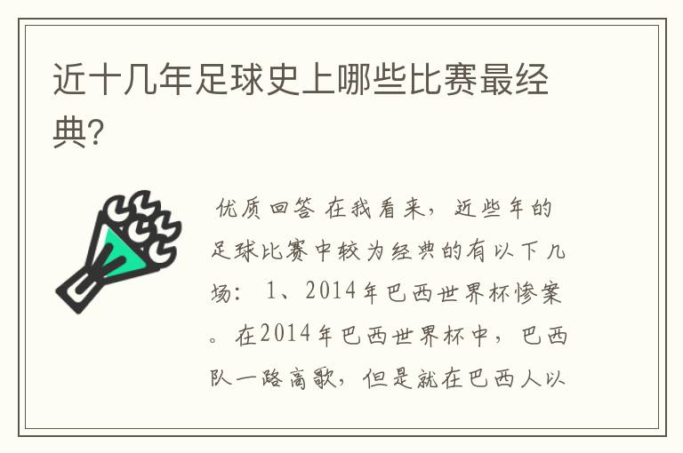 近十几年足球史上哪些比赛最经典？