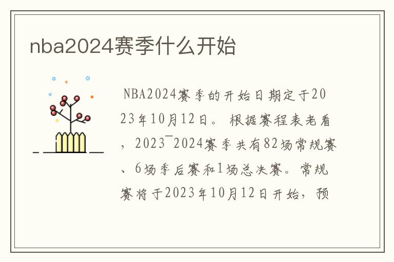 nba2024赛季什么开始