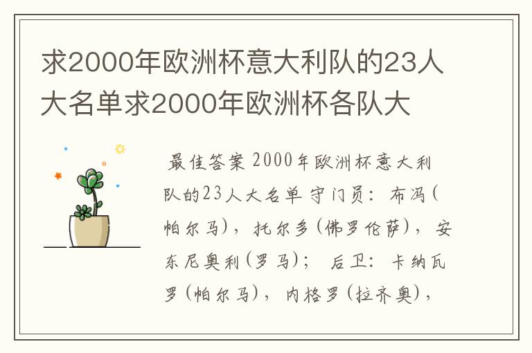 求2000年欧洲杯意大利队的23人大名单求2000年欧洲杯各队大