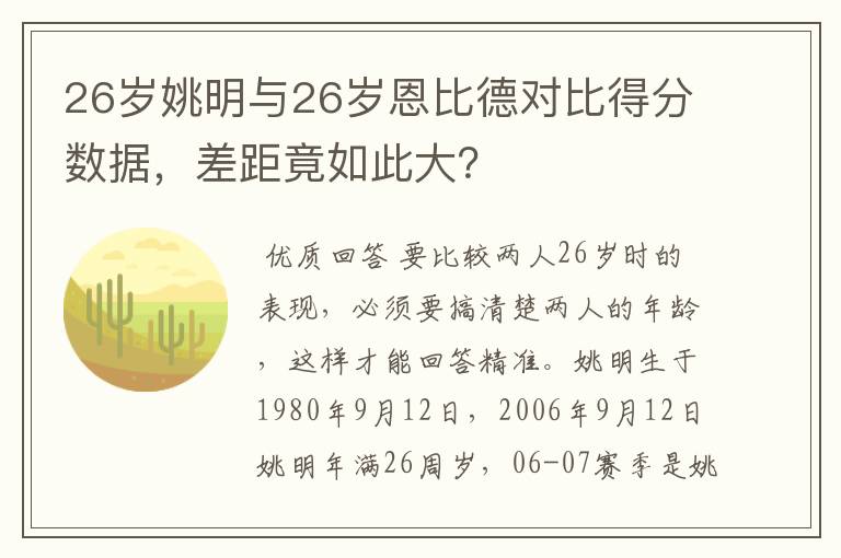 26岁姚明与26岁恩比德对比得分数据，差距竟如此大？