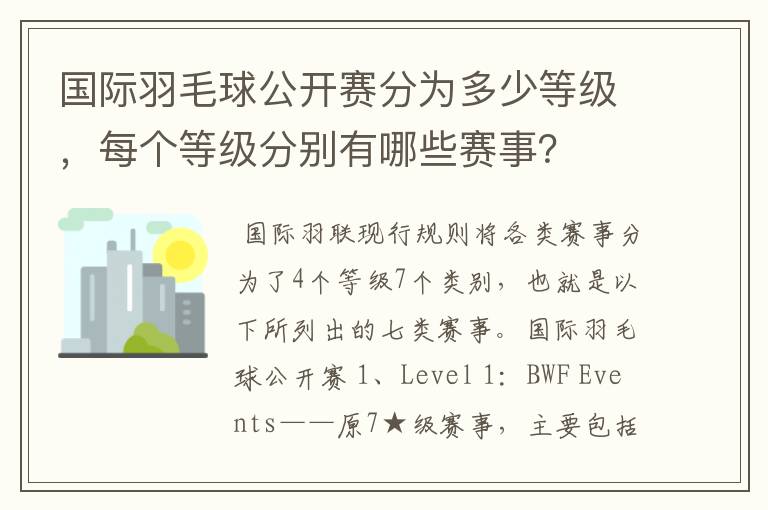 国际羽毛球公开赛分为多少等级，每个等级分别有哪些赛事？