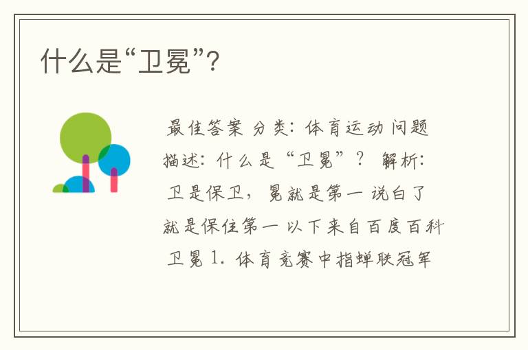 什么是“卫冕”?