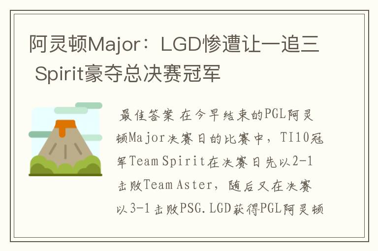 阿灵顿Major：LGD惨遭让一追三 Spirit豪夺总决赛冠军