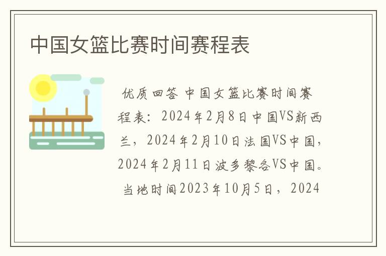 中国女篮比赛时间赛程表