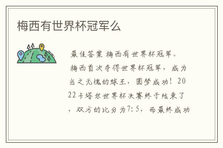 梅西有世界杯冠军么