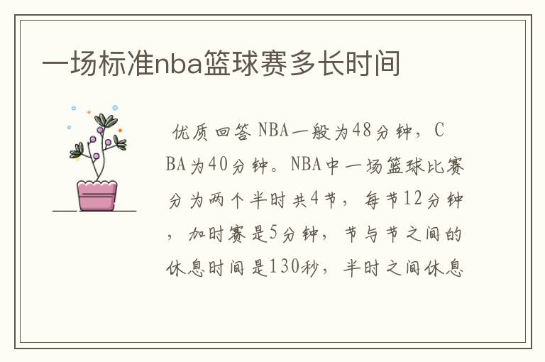 一场标准nba篮球赛多长时间