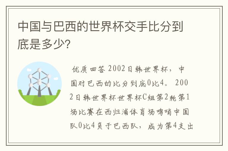 中国与巴西的世界杯交手比分到底是多少？