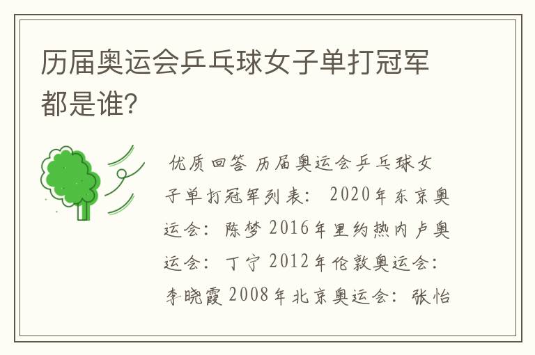 历届奥运会乒乓球女子单打冠军都是谁?