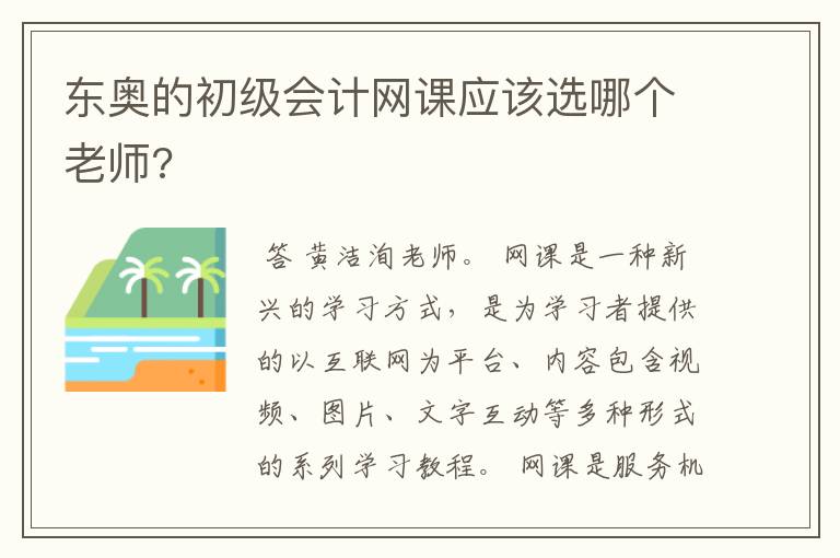 东奥的初级会计网课应该选哪个老师?