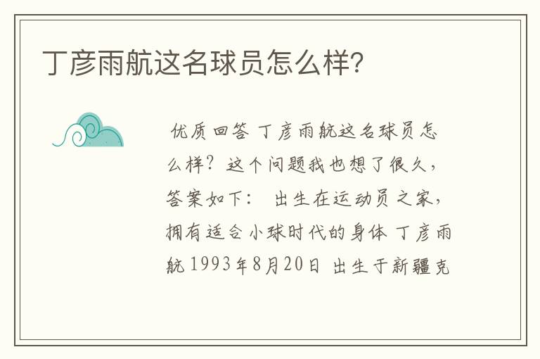 丁彦雨航这名球员怎么样？