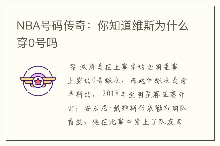 NBA号码传奇：你知道维斯为什么穿0号吗