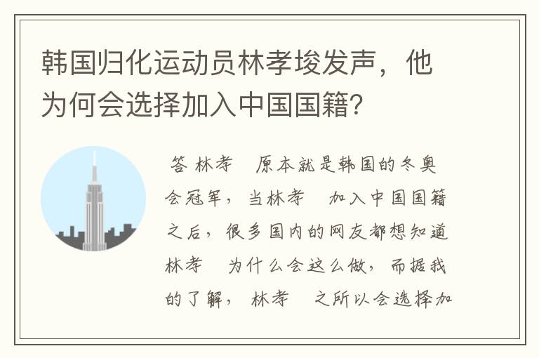 韩国归化运动员林孝埈发声，他为何会选择加入中国国籍？