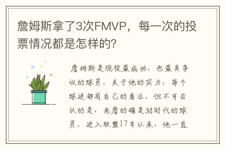 詹姆斯拿了3次FMVP，每一次的投票情况都是怎样的？