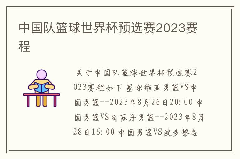 中国队篮球世界杯预选赛2023赛程