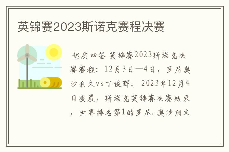 英锦赛2023斯诺克赛程决赛