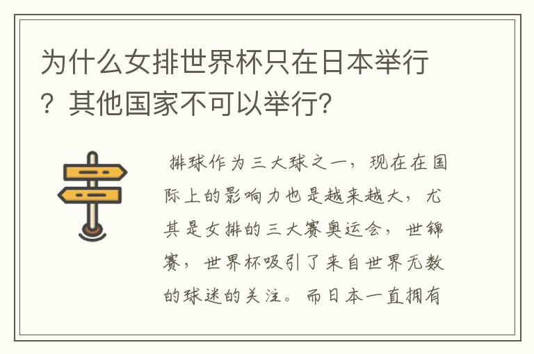 为什么女排世界杯只在日本举行？其他国家不可以举行？