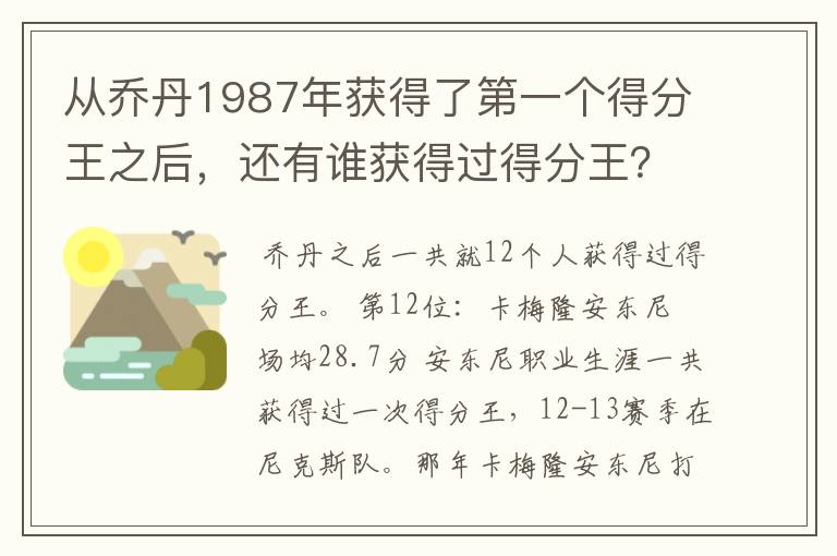 从乔丹1987年获得了第一个得分王之后，还有谁获得过得分王？