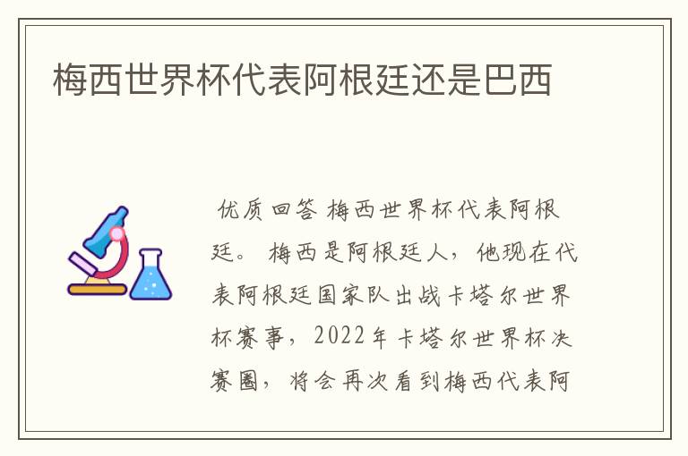 梅西世界杯代表阿根廷还是巴西