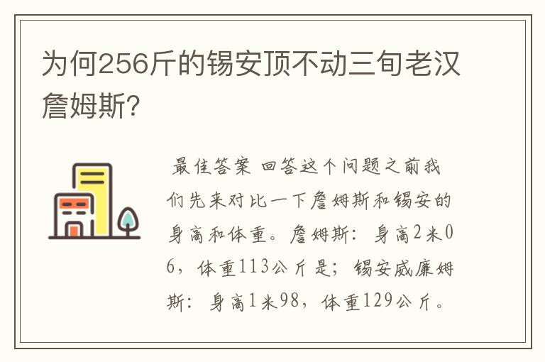 为何256斤的锡安顶不动三旬老汉詹姆斯？