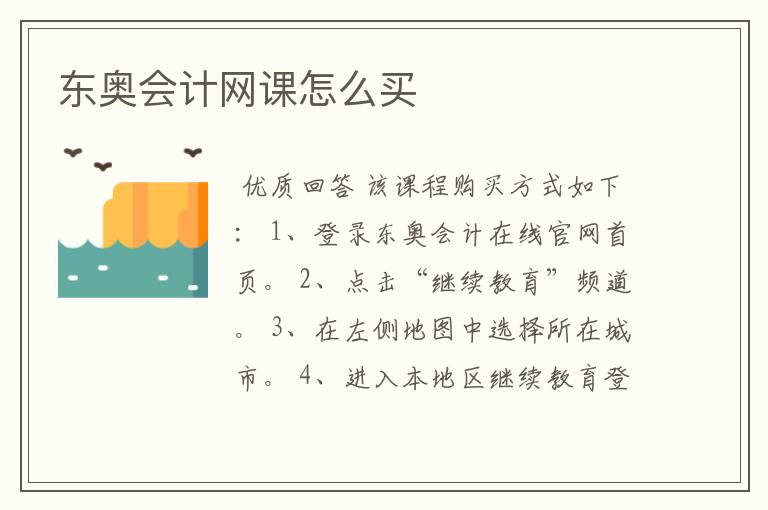 东奥会计网课怎么买