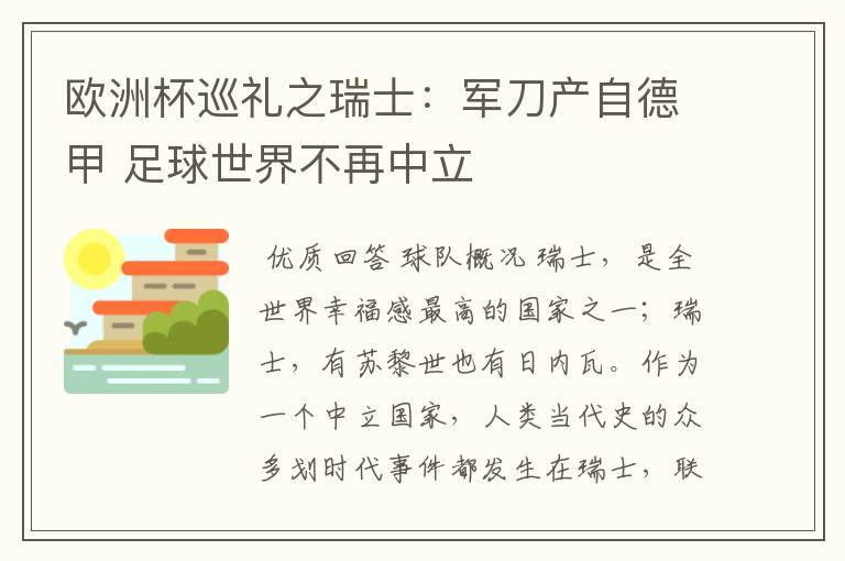 欧洲杯巡礼之瑞士：军刀产自德甲 足球世界不再中立