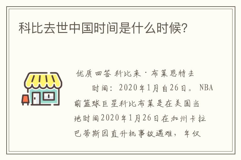 科比去世中国时间是什么时候？