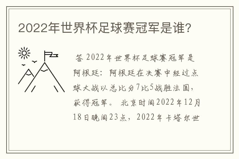 2022年世界杯足球赛冠军是谁?