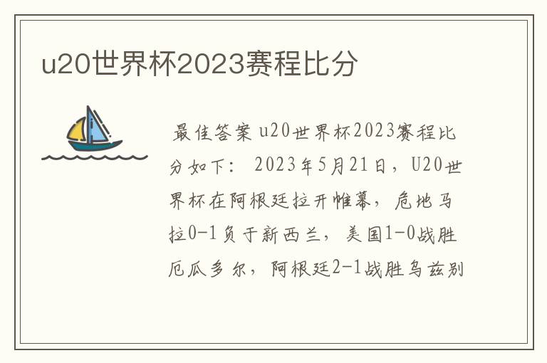 u20世界杯2023赛程比分