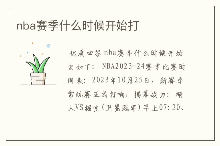 nba赛季什么时候开始打