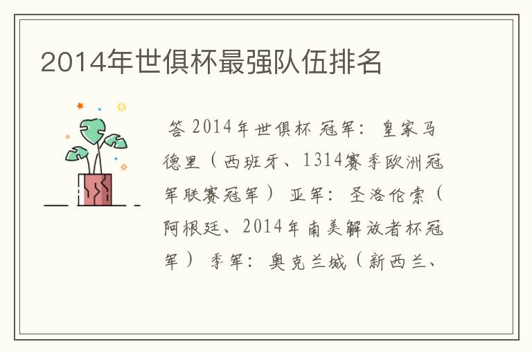 2014年世俱杯最强队伍排名
