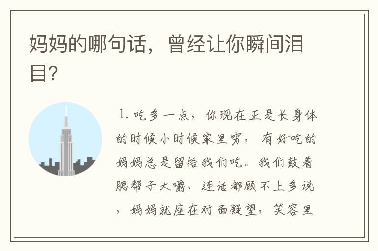 妈妈的哪句话,曾经让你瞬间泪目?