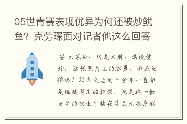 05世青赛表现优异为何还被炒鱿鱼？克劳琛面对记者他这么回答