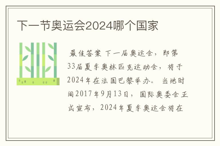 下一节奥运会2024哪个国家