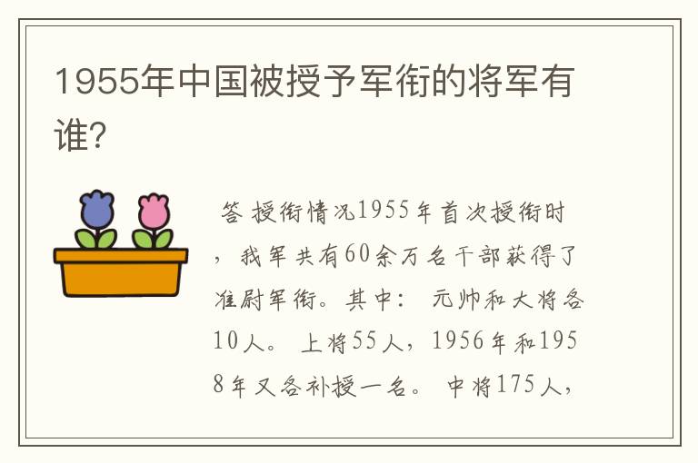 1955年中国被授予军衔的将军有谁？