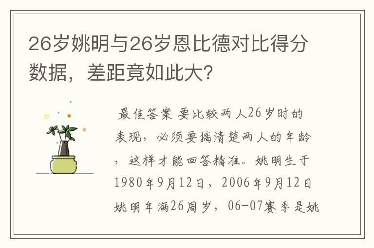 26岁姚明与26岁恩比德对比得分数据，差距竟如此大？