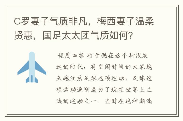 C罗妻子气质非凡，梅西妻子温柔贤惠，国足太太团气质如何？