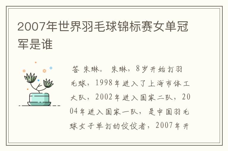 2007年世界羽毛球锦标赛女单冠军是谁