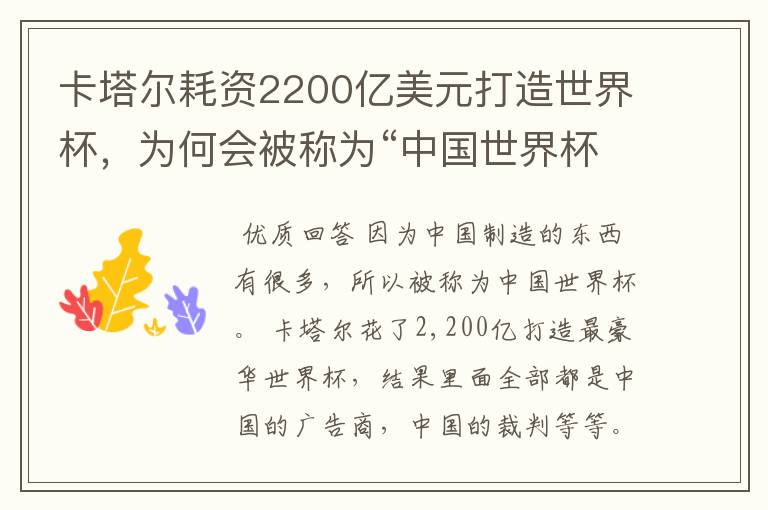 卡塔尔耗资2200亿美元打造世界杯，为何会被称为“中国世界杯”？