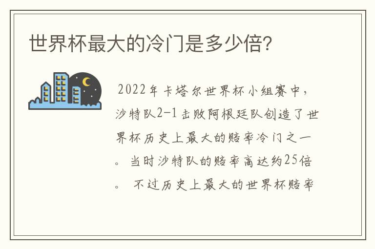 世界杯最大的冷门是多少倍？