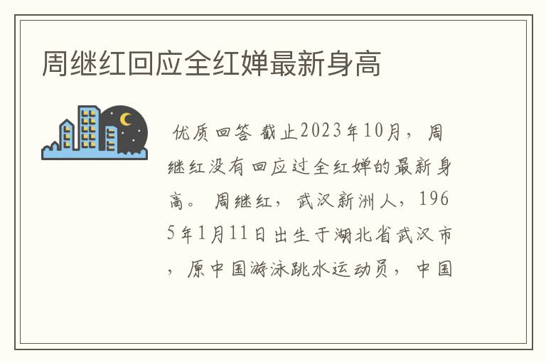 周继红回应全红婵最新身高