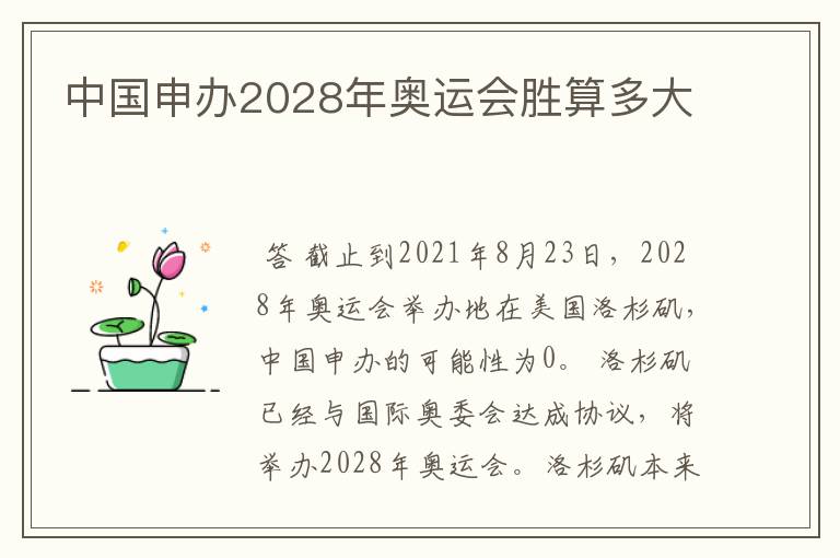 中国申办2028年奥运会胜算多大