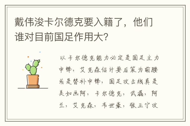 戴伟浚卡尔德克要入籍了，他们谁对目前国足作用大？