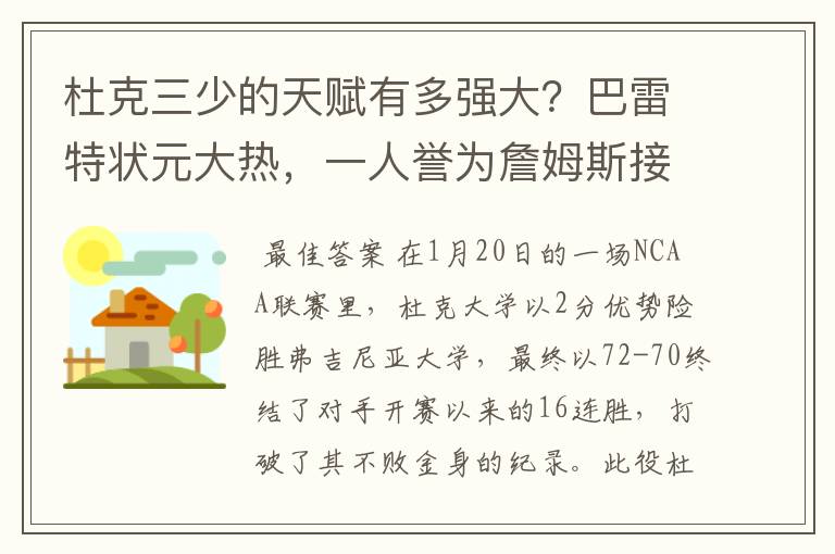 杜克三少的天赋有多强大？巴雷特状元大热，一人誉为詹姆斯接班人