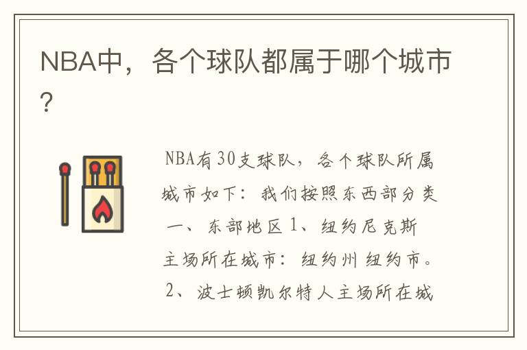 NBA中，各个球队都属于哪个城市？