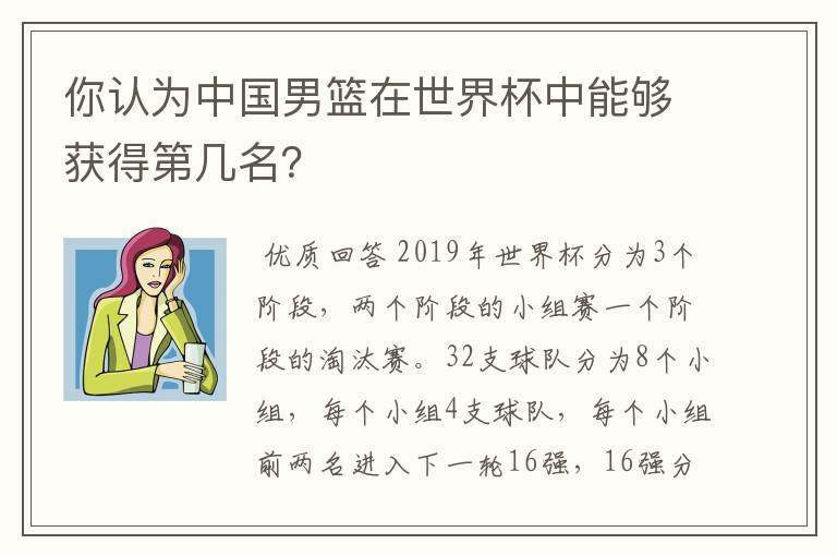 你认为中国男篮在世界杯中能够获得第几名？